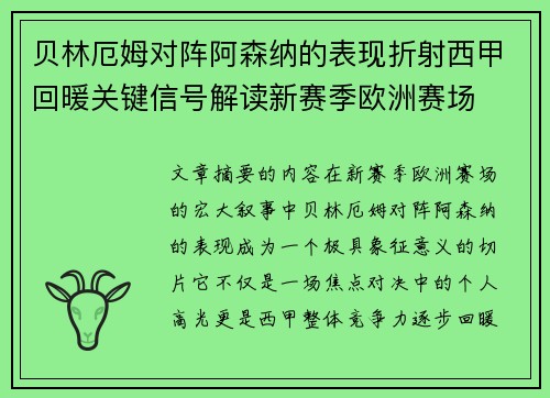 贝林厄姆对阵阿森纳的表现折射西甲回暖关键信号解读新赛季欧洲赛场