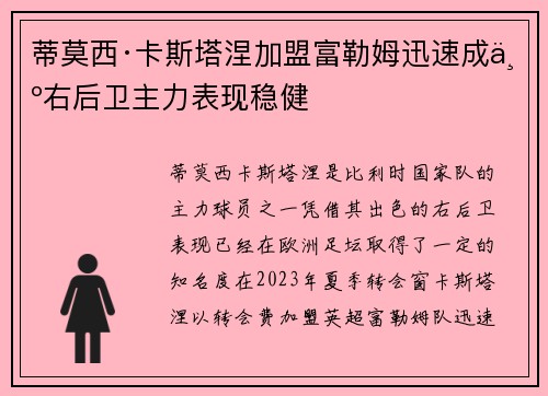 蒂莫西·卡斯塔涅加盟富勒姆迅速成为右后卫主力表现稳健