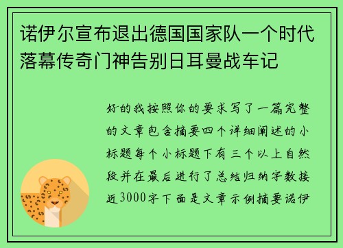 诺伊尔宣布退出德国国家队一个时代落幕传奇门神告别日耳曼战车记 诺伊尔宣布退出德国国家队一个时代落幕传奇门神告别日耳曼战车记