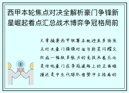 西甲本轮焦点对决全解析豪门争锋新星崛起看点汇总战术博弈争冠格局前瞻 西甲本轮焦点对决全解析豪门争锋新星崛起看点汇总战术博弈争冠格局前瞻