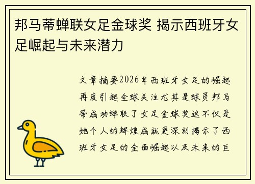 邦马蒂蝉联女足金球奖 揭示西班牙女足崛起与未来潜力 邦马蒂蝉联女足金球奖 揭示西班牙女足崛起与未来潜力