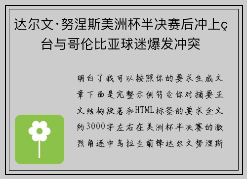 达尔文·努涅斯美洲杯半决赛后冲上看台与哥伦比亚球迷爆发冲突 达尔文·努涅斯美洲杯半决赛后冲上看台与哥伦比亚球迷爆发冲突