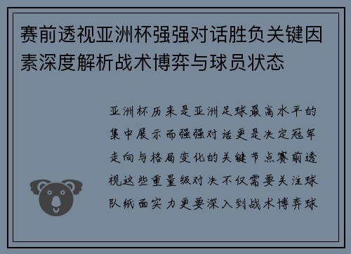 赛前透视亚洲杯强强对话胜负关键因素深度解析战术博弈与球员状态 赛前透视亚洲杯强强对话胜负关键因素深度解析战术博弈与球员状态