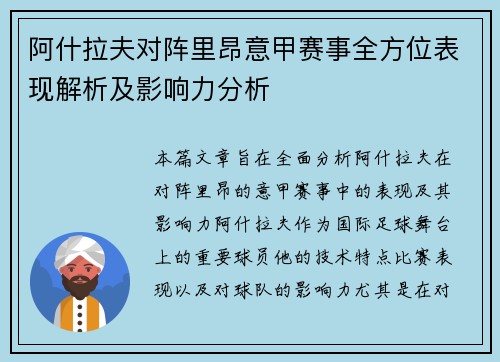 阿什拉夫对阵里昂意甲赛事全方位表现解析及影响力分析