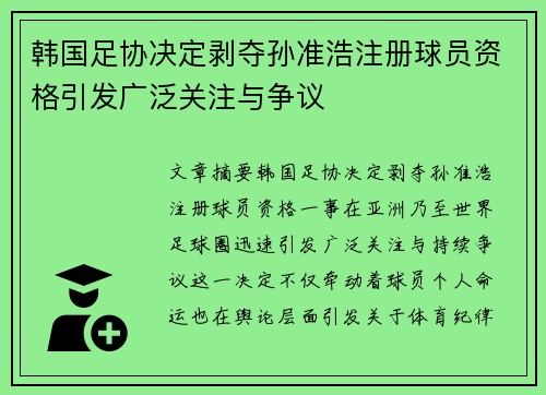 韩国足协决定剥夺孙准浩注册球员资格引发广泛关注与争议 韩国足协决定剥夺孙准浩注册球员资格引发广泛关注与争议