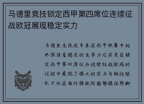 马德里竞技锁定西甲第四席位连续征战欧冠展现稳定实力