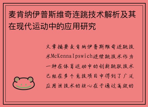麦肯纳伊普斯维奇连跳技术解析及其在现代运动中的应用研究
