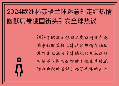 2024欧洲杯苏格兰球迷意外走红热情幽默席卷德国街头引发全球热议