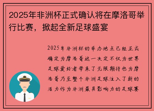 2025年非洲杯正式确认将在摩洛哥举行比赛，掀起全新足球盛宴