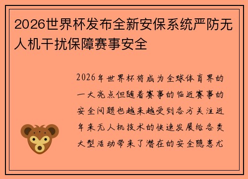 2026世界杯发布全新安保系统严防无人机干扰保障赛事安全