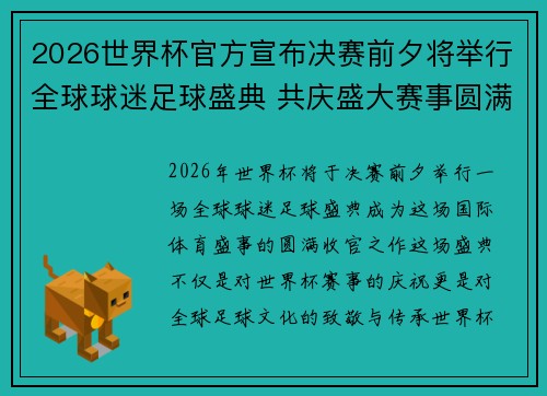 2026世界杯官方宣布决赛前夕将举行全球球迷足球盛典 共庆盛大赛事圆满落幕