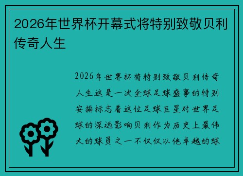 2026年世界杯开幕式将特别致敬贝利传奇人生