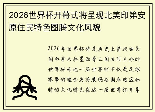 2026世界杯开幕式将呈现北美印第安原住民特色图腾文化风貌