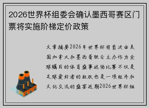 2026世界杯组委会确认墨西哥赛区门票将实施阶梯定价政策