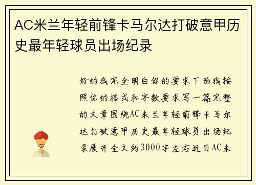 AC米兰年轻前锋卡马尔达打破意甲历史最年轻球员出场纪录