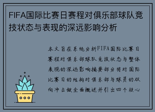 FIFA国际比赛日赛程对俱乐部球队竞技状态与表现的深远影响分析