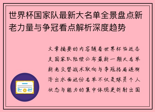 世界杯国家队最新大名单全景盘点新老力量与争冠看点解析深度趋势