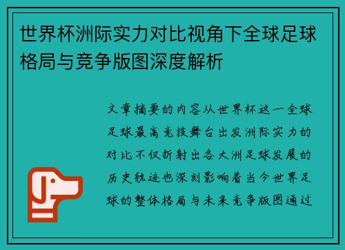 世界杯洲际实力对比视角下全球足球格局与竞争版图深度解析