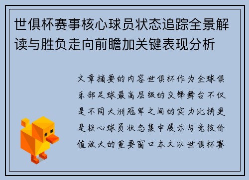 世俱杯赛事核心球员状态追踪全景解读与胜负走向前瞻加关键表现分析