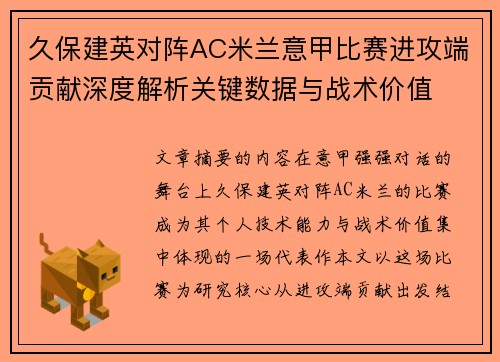 久保建英对阵AC米兰意甲比赛进攻端贡献深度解析关键数据与战术价值