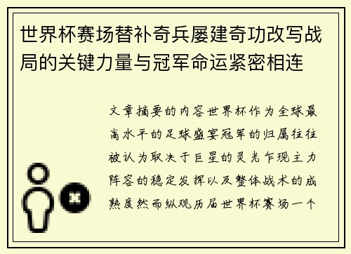 世界杯赛场替补奇兵屡建奇功改写战局的关键力量与冠军命运紧密相连