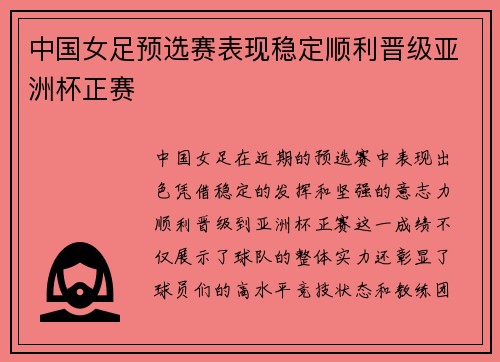 中国女足预选赛表现稳定顺利晋级亚洲杯正赛