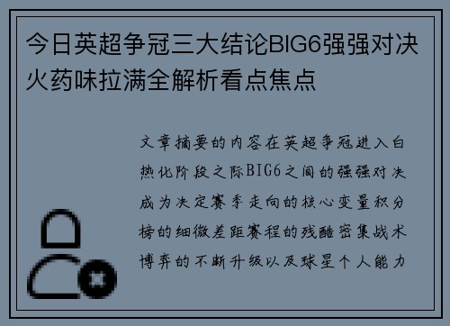 今日英超争冠三大结论BIG6强强对决火药味拉满全解析看点焦点