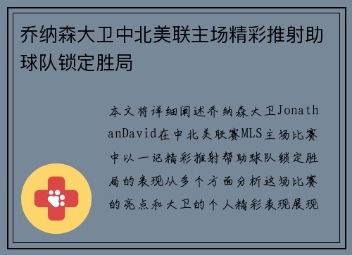 乔纳森大卫中北美联主场精彩推射助球队锁定胜局
