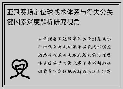 亚冠赛场定位球战术体系与得失分关键因素深度解析研究视角
