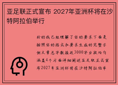 亚足联正式宣布 2027年亚洲杯将在沙特阿拉伯举行