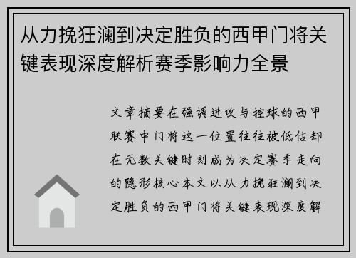 从力挽狂澜到决定胜负的西甲门将关键表现深度解析赛季影响力全景