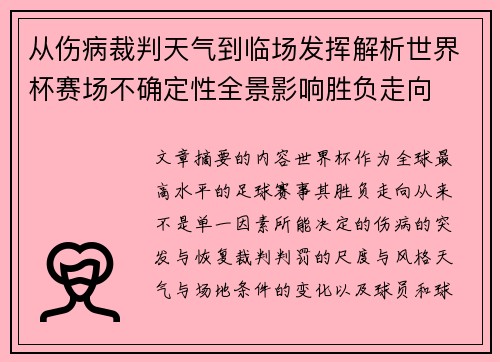 从伤病裁判天气到临场发挥解析世界杯赛场不确定性全景影响胜负走向