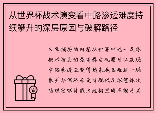 从世界杯战术演变看中路渗透难度持续攀升的深层原因与破解路径