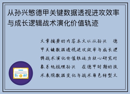 从孙兴慜德甲关键数据透视进攻效率与成长逻辑战术演化价值轨迹