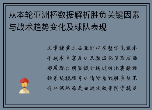 从本轮亚洲杯数据解析胜负关键因素与战术趋势变化及球队表现 从本轮亚洲杯数据解析胜负关键因素与战术趋势变化及球队表现