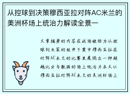从控球到决策穆西亚拉对阵AC米兰的美洲杯场上统治力解读全景一