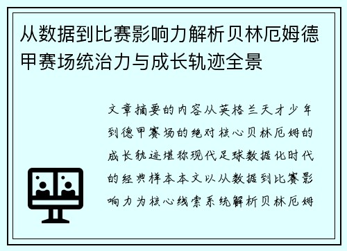 从数据到比赛影响力解析贝林厄姆德甲赛场统治力与成长轨迹全景