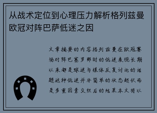 从战术定位到心理压力解析格列兹曼欧冠对阵巴萨低迷之因 从战术定位到心理压力解析格列兹曼欧冠对阵巴萨低迷之因