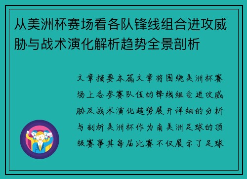 从美洲杯赛场看各队锋线组合进攻威胁与战术演化解析趋势全景剖析