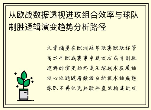 从欧战数据透视进攻组合效率与球队制胜逻辑演变趋势分析路径