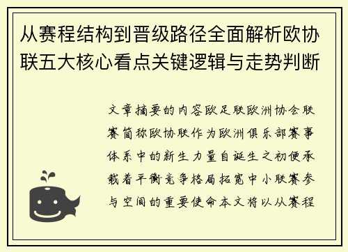 从赛程结构到晋级路径全面解析欧协联五大核心看点关键逻辑与走势判断