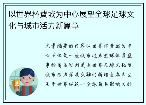 以世界杯費城为中心展望全球足球文化与城市活力新篇章 以世界杯費城为中心展望全球足球文化与城市活力新篇章