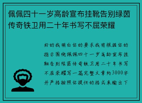 佩佩四十一岁高龄宣布挂靴告别绿茵传奇铁卫用二十年书写不屈荣耀