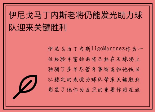 伊尼戈马丁内斯老将仍能发光助力球队迎来关键胜利 伊尼戈马丁内斯老将仍能发光助力球队迎来关键胜利