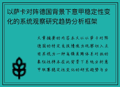 以萨卡对阵德国背景下意甲稳定性变化的系统观察研究趋势分析框架