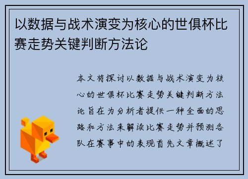 以数据与战术演变为核心的世俱杯比赛走势关键判断方法论