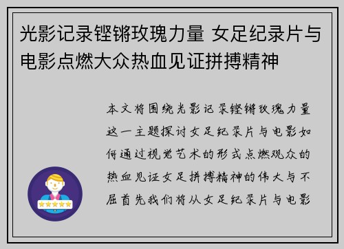 光影记录铿锵玫瑰力量 女足纪录片与电影点燃大众热血见证拼搏精神 光影记录铿锵玫瑰力量 女足纪录片与电影点燃大众热血见证拼搏精神