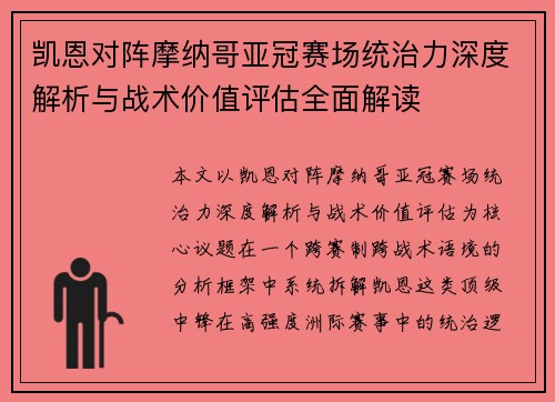 凯恩对阵摩纳哥亚冠赛场统治力深度解析与战术价值评估全面解读 凯恩对阵摩纳哥亚冠赛场统治力深度解析与战术价值评估全面解读
