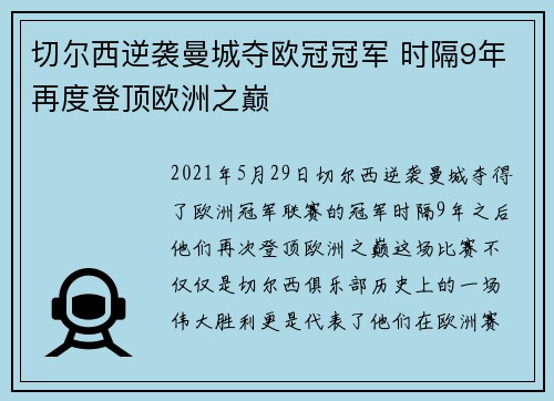切尔西逆袭曼城夺欧冠冠军 时隔9年再度登顶欧洲之巅 切尔西逆袭曼城夺欧冠冠军 时隔9年再度登顶欧洲之巅