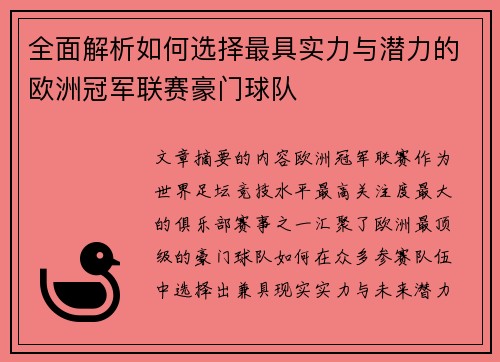 全面解析如何选择最具实力与潜力的欧洲冠军联赛豪门球队 全面解析如何选择最具实力与潜力的欧洲冠军联赛豪门球队